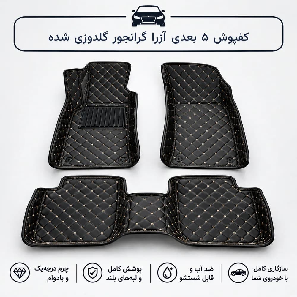 کفپوش ۵ بعدی آزرا گرانجور