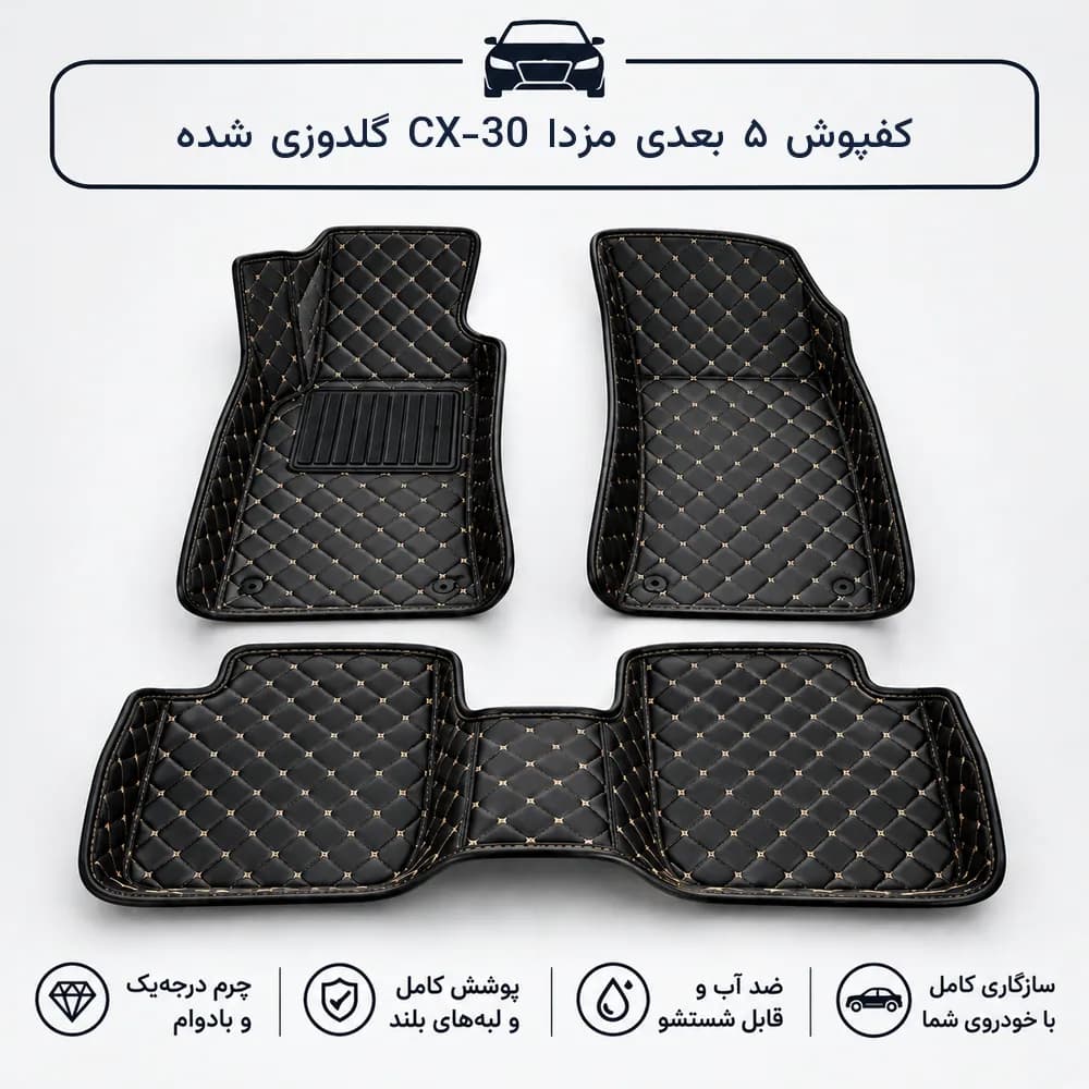 کفپوش ۵ بعدی مزدا CX-30