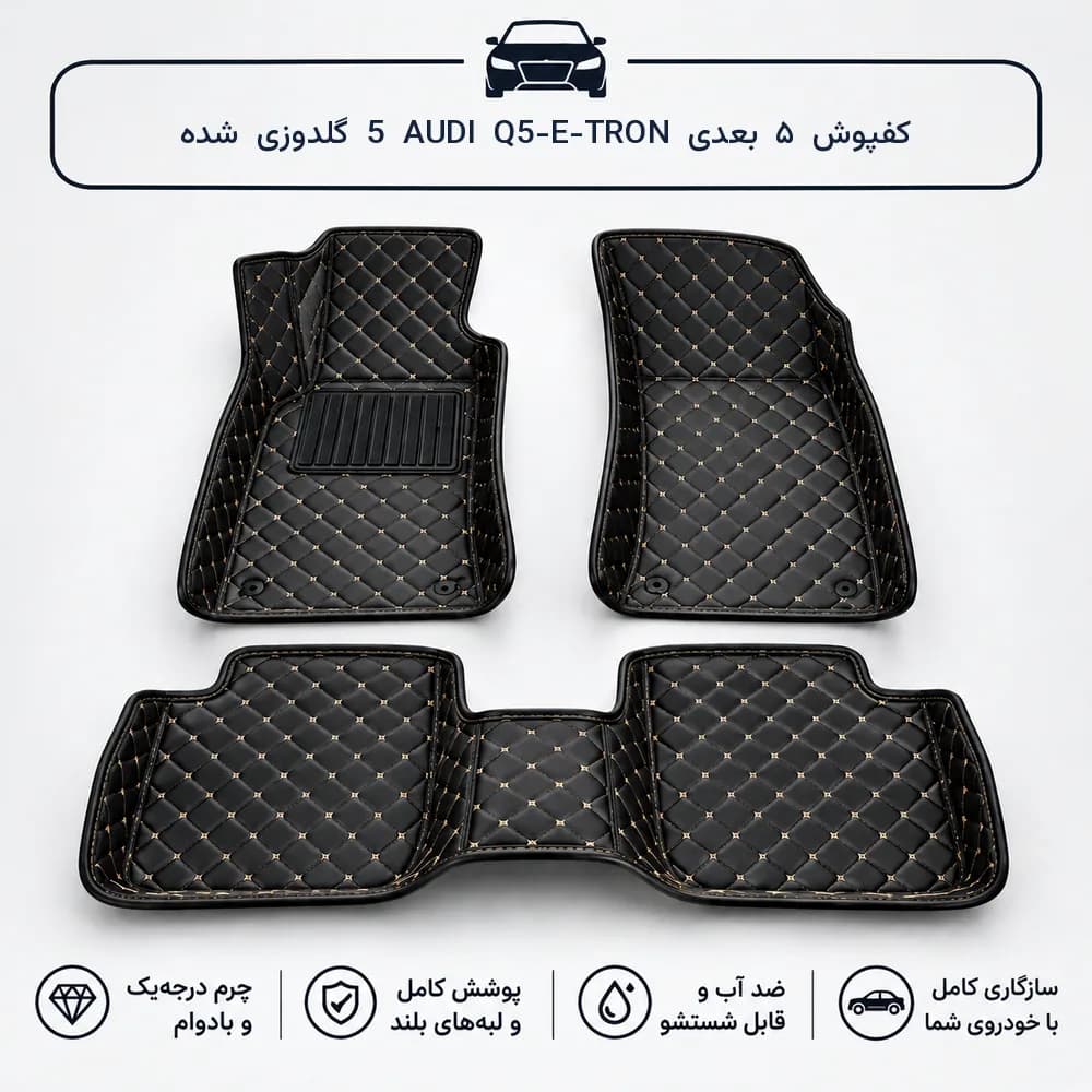 کفپوش ۵ بعدی AUDI Q5