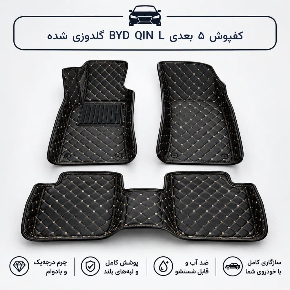 کفپوش ۵ بعدی BYD QIN L