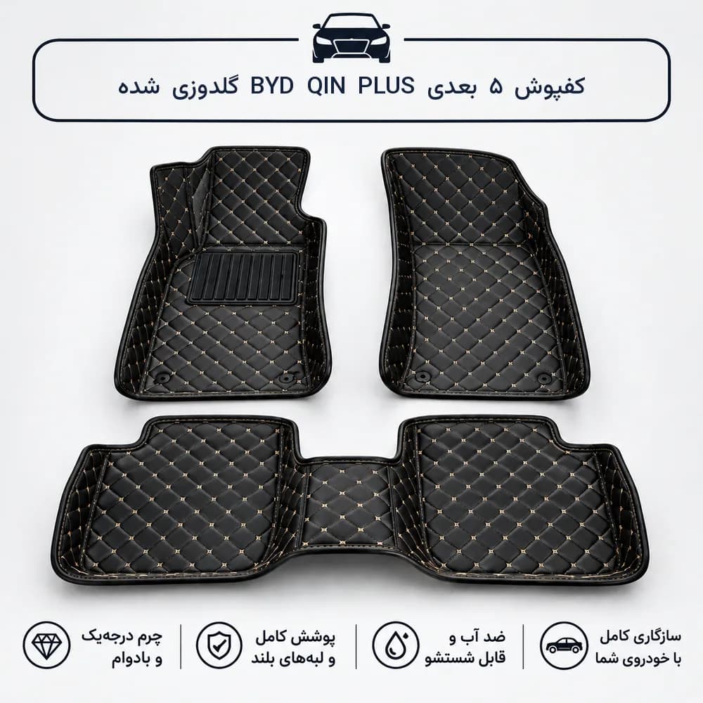 کفپوش ۵ بعدی BYD QIN PLUS