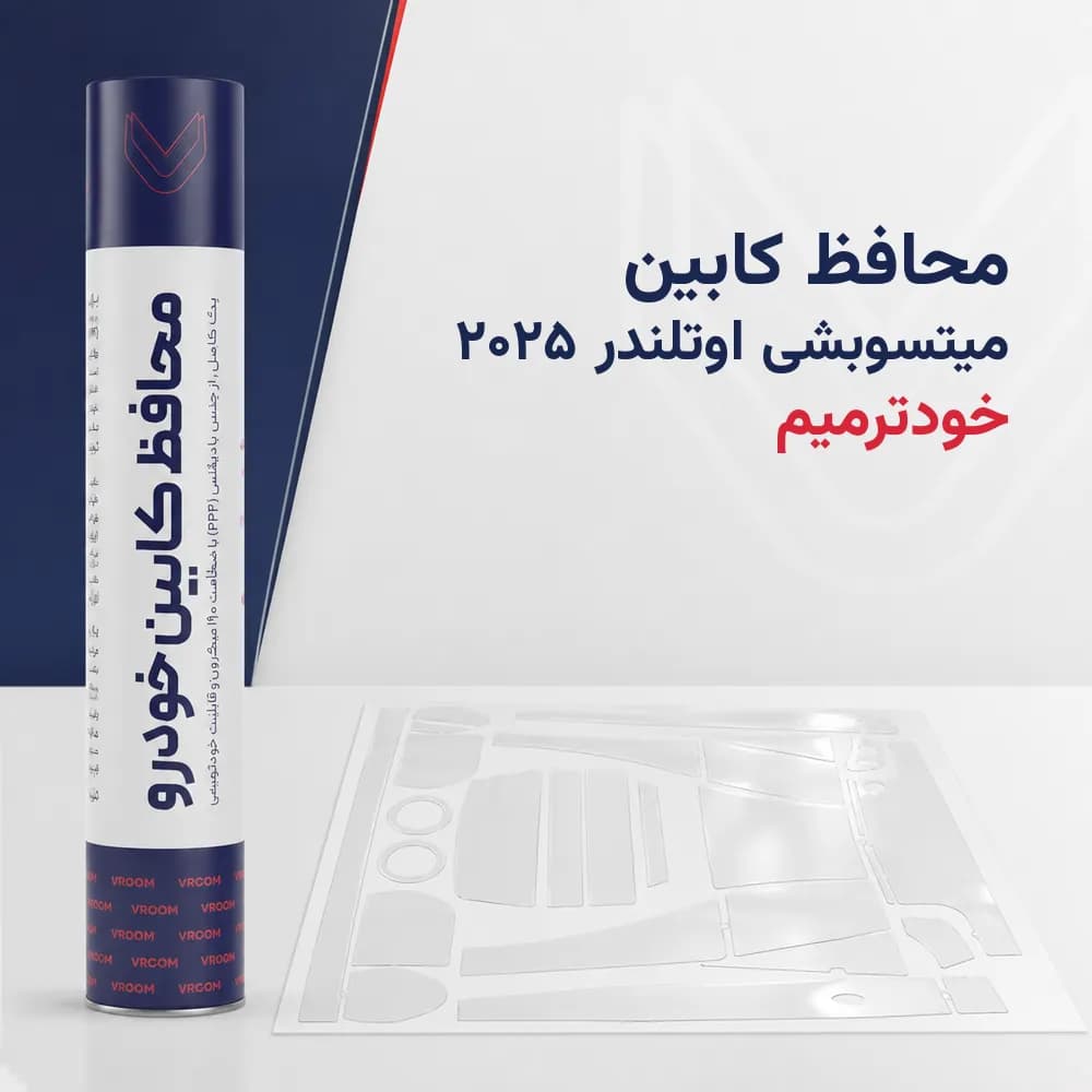 محافظ کابین میتسوبشی اوتلندر ۲۰۲۶