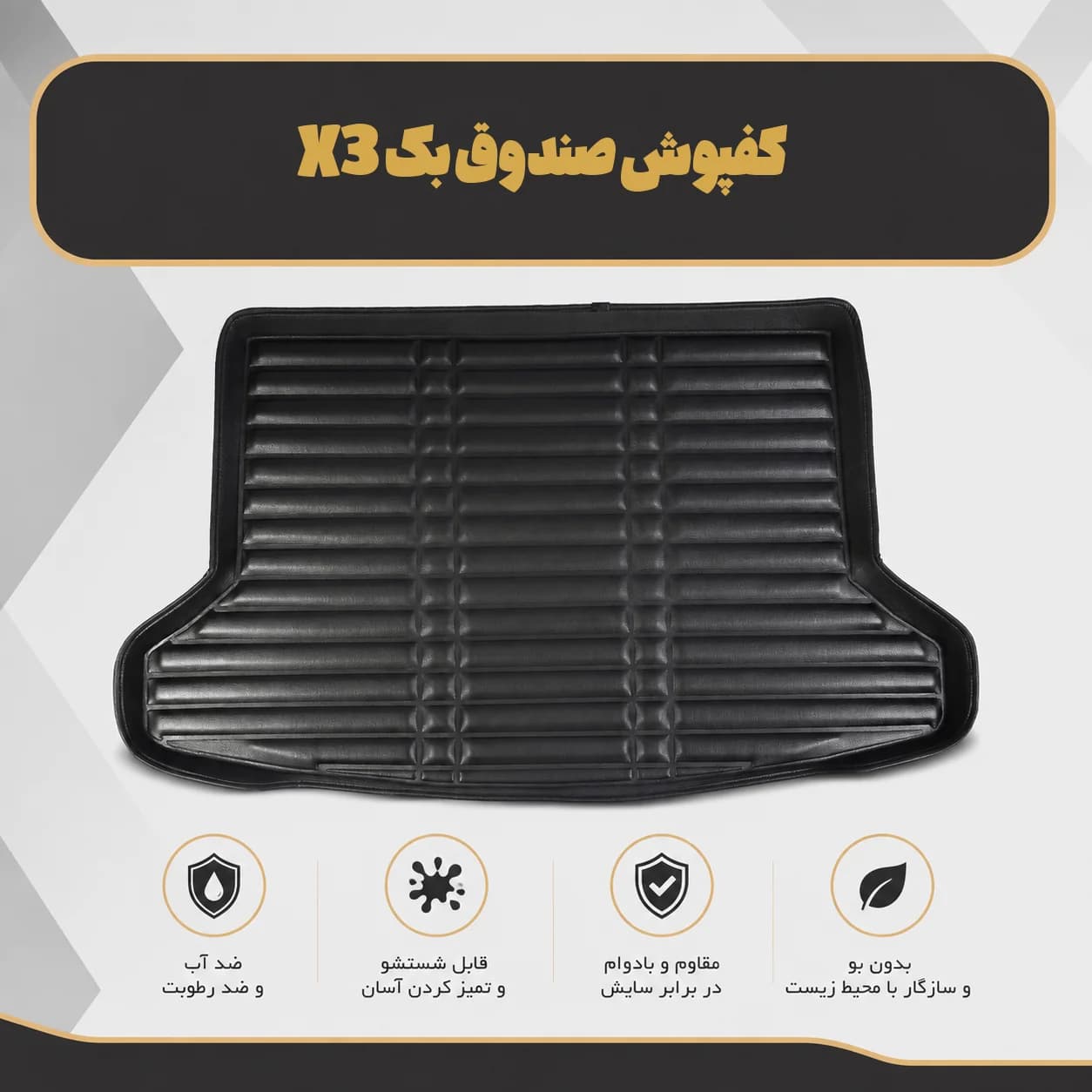 کفپوش صندوق بک X3