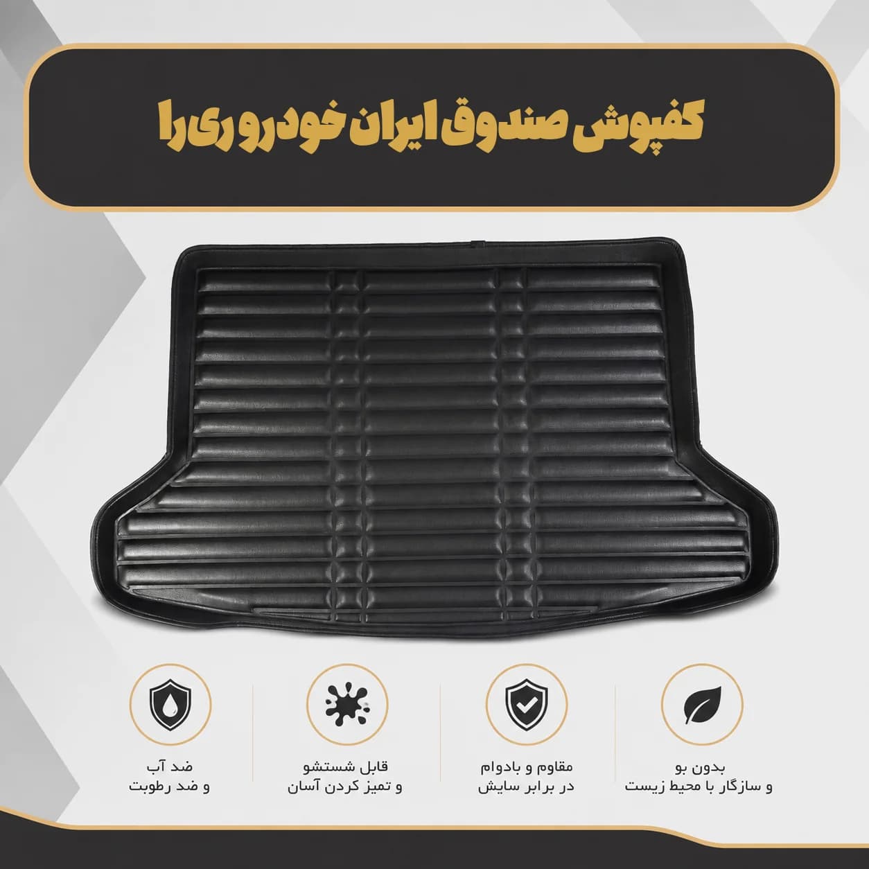 کفپوش صندوق ایران خودرو ری‌را