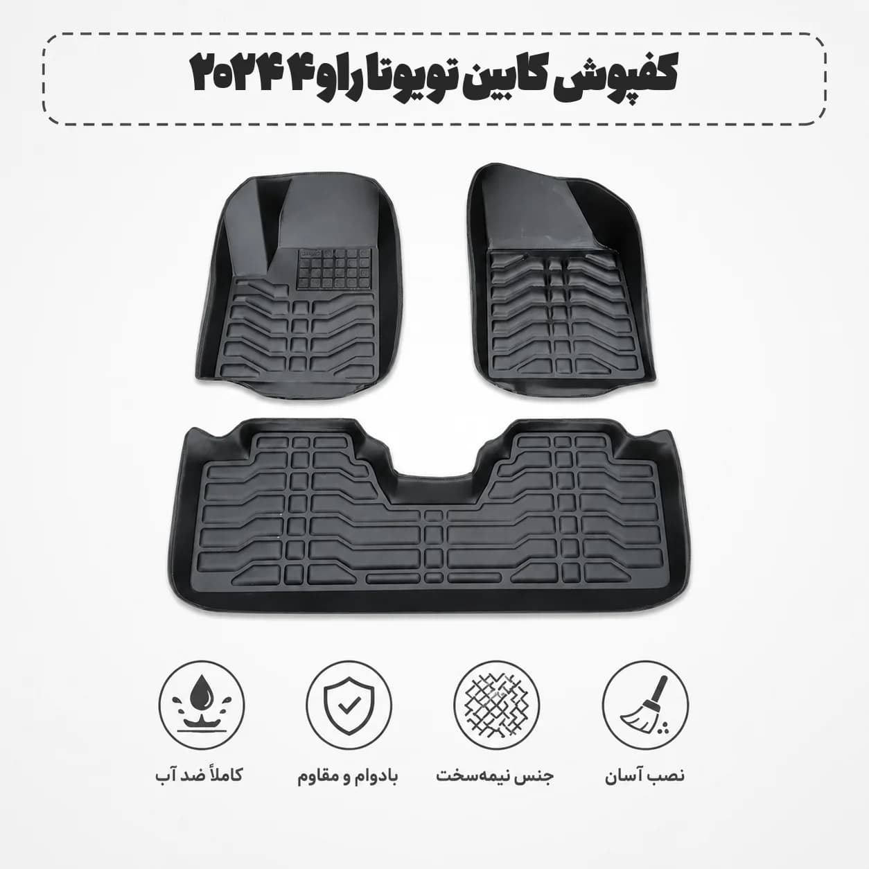 کفپوش کابین تویوتا راو۴ ۲۰۲۴