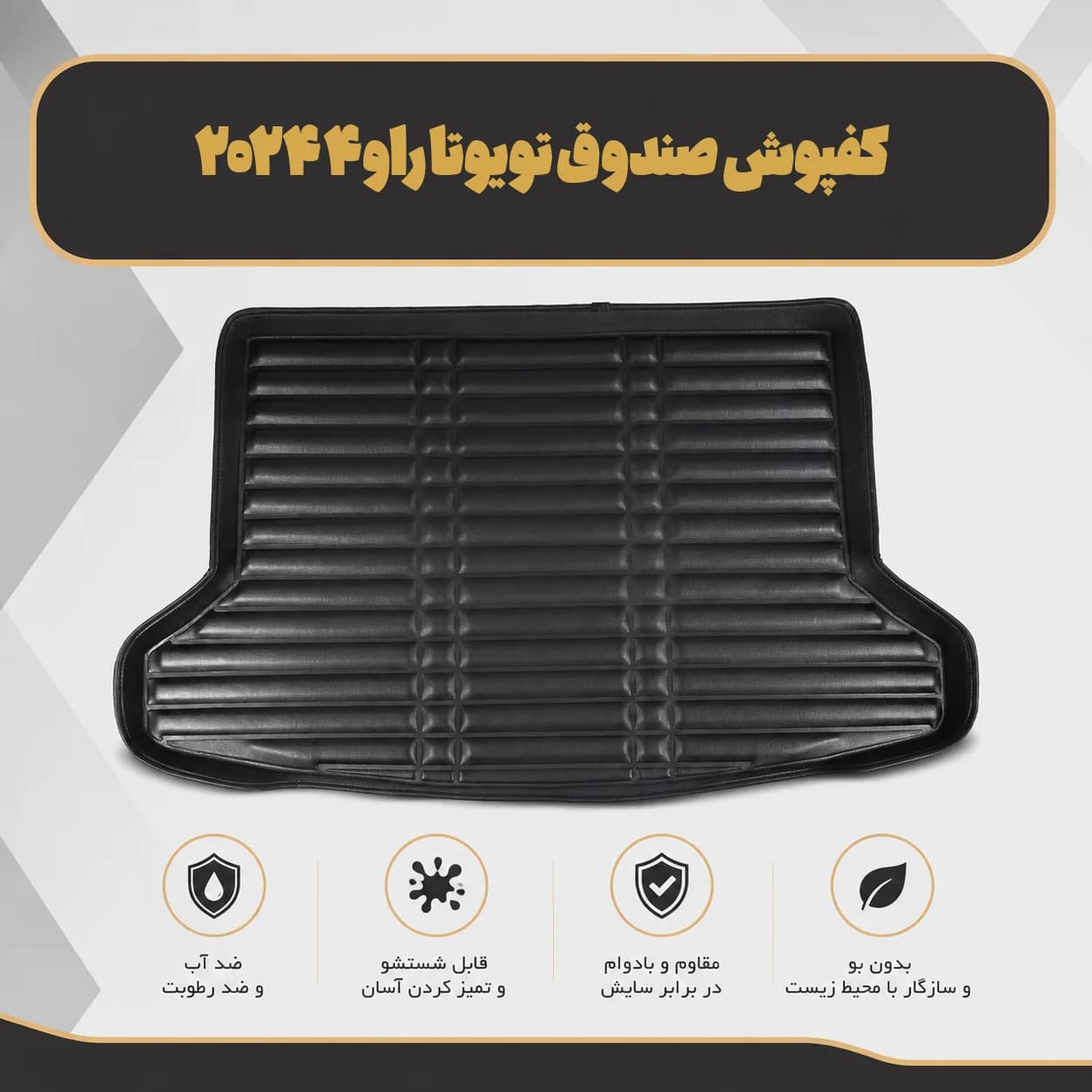 کفپوش صندوق تویوتا راو۴ ۲۰۲۴