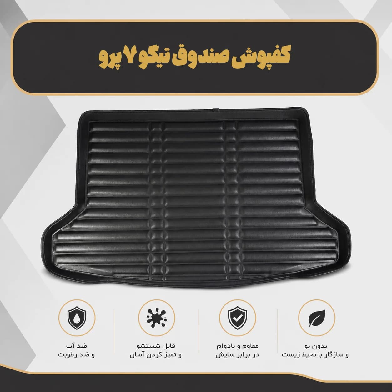 کفپوش صندوق تیگو ۷ پرو