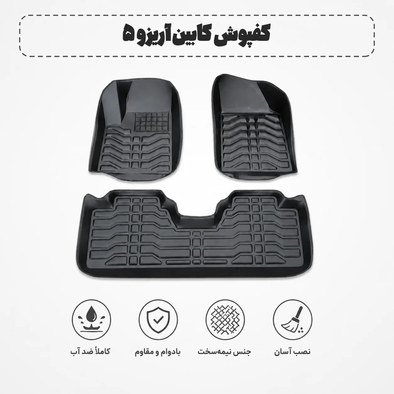 کفپوش کابین آریزو ۵