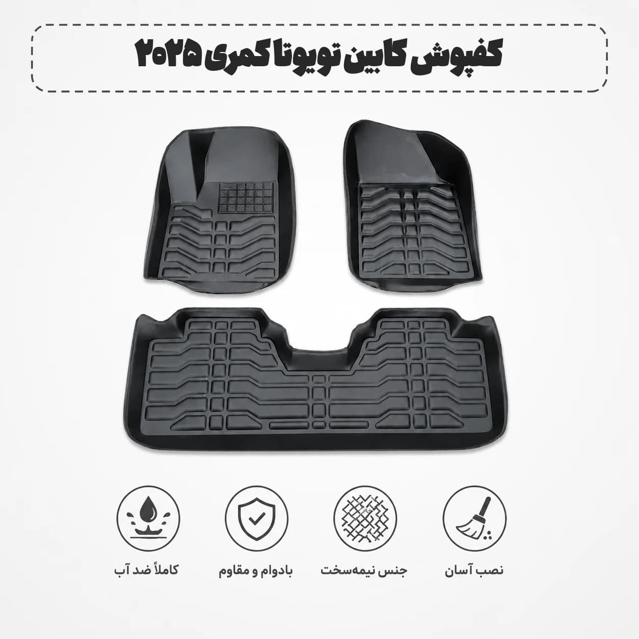 کفپوش کابین تویوتا کمری ۲۰۲۵
