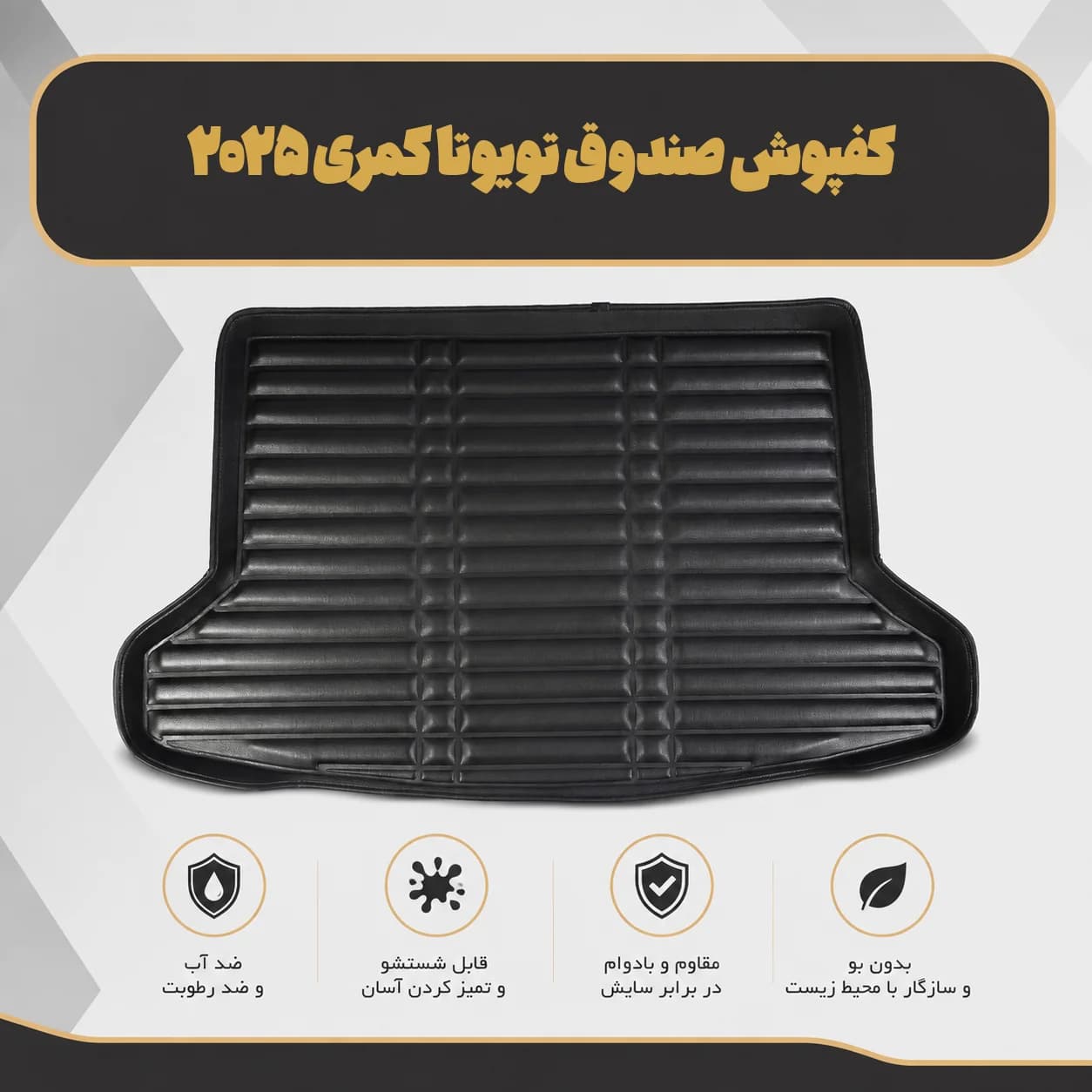 کفپوش صندوق تویوتا کمری ۲۰۲۵