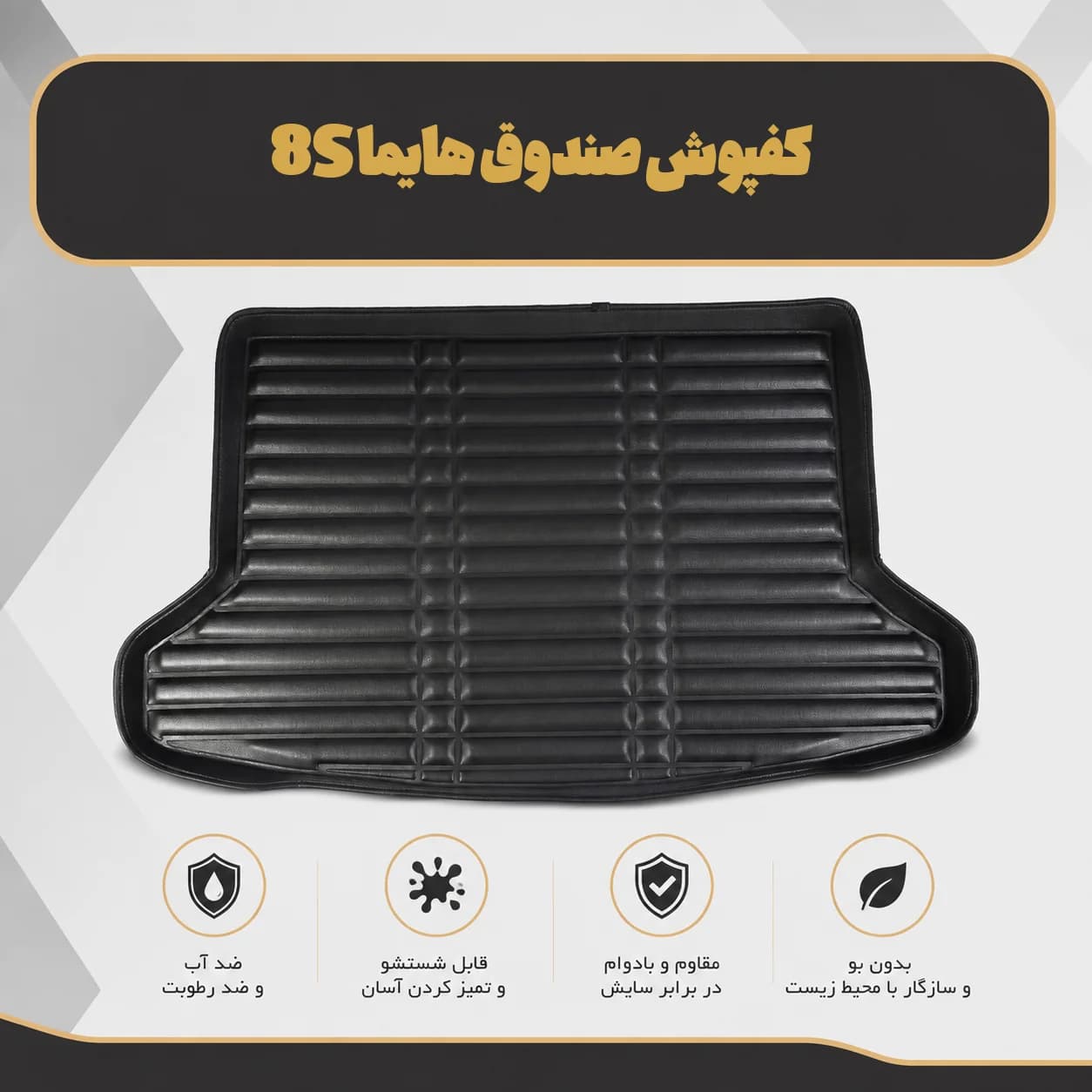 کفپوش صندوق هایما 8S