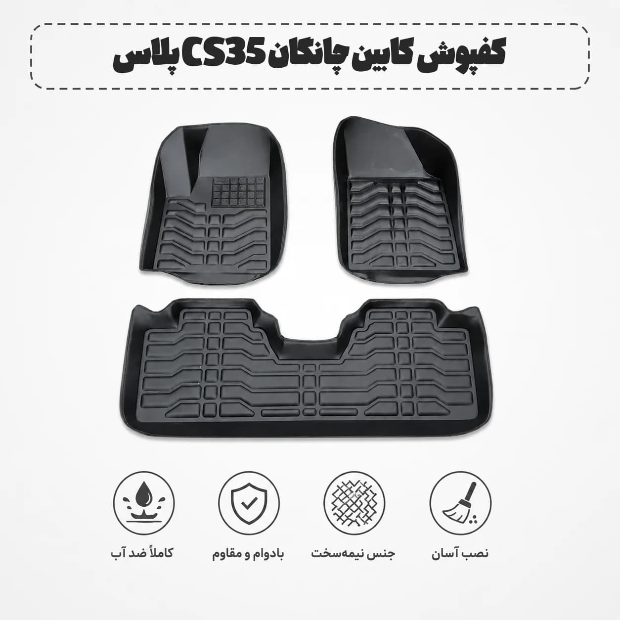 کفپوش کابین چانگان CS35 پلاس
