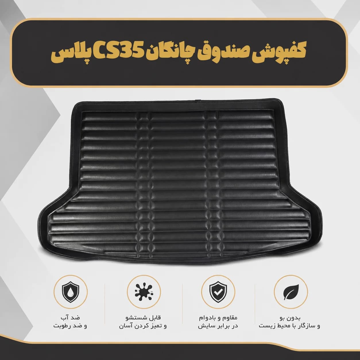کفپوش صندوق چانگان CS35 پلاس