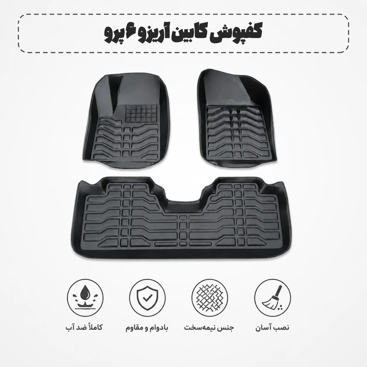 کفپوش کابین آریزو ۶ پرو