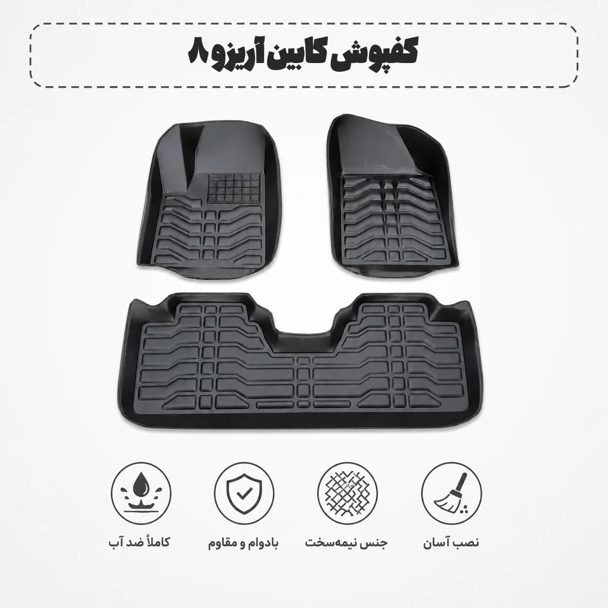 کفپوش کابین آریزو ۸