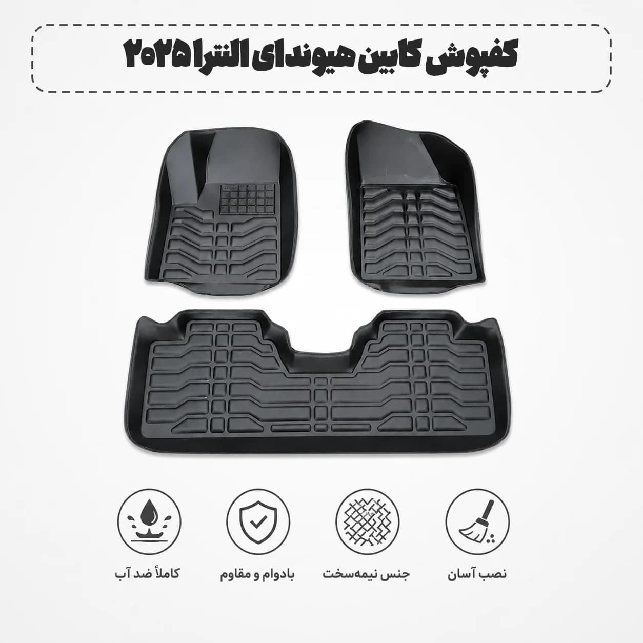 کفپوش کابین هیوندای النترا ۲۰۲۵