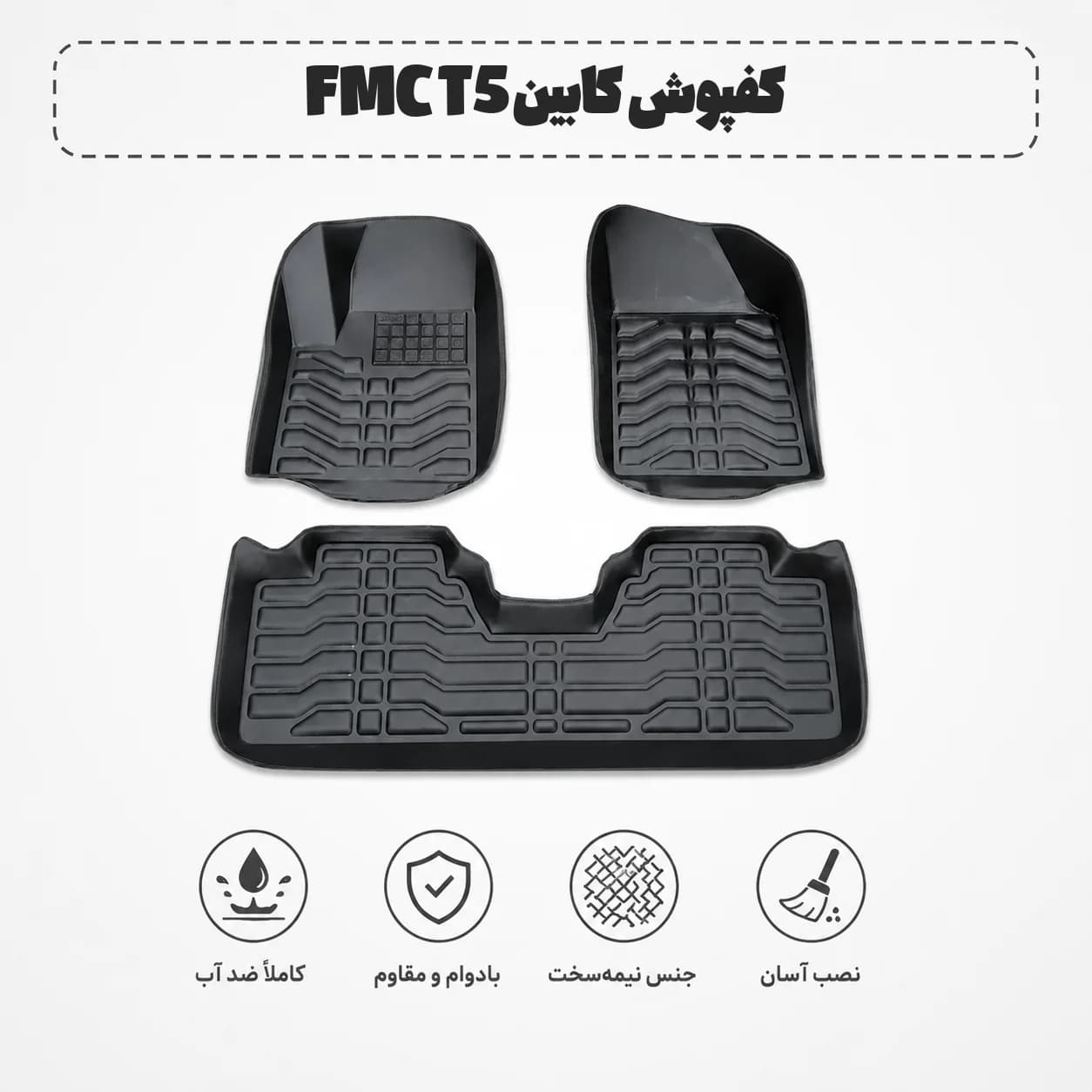 کفپوش کابین FMC T5