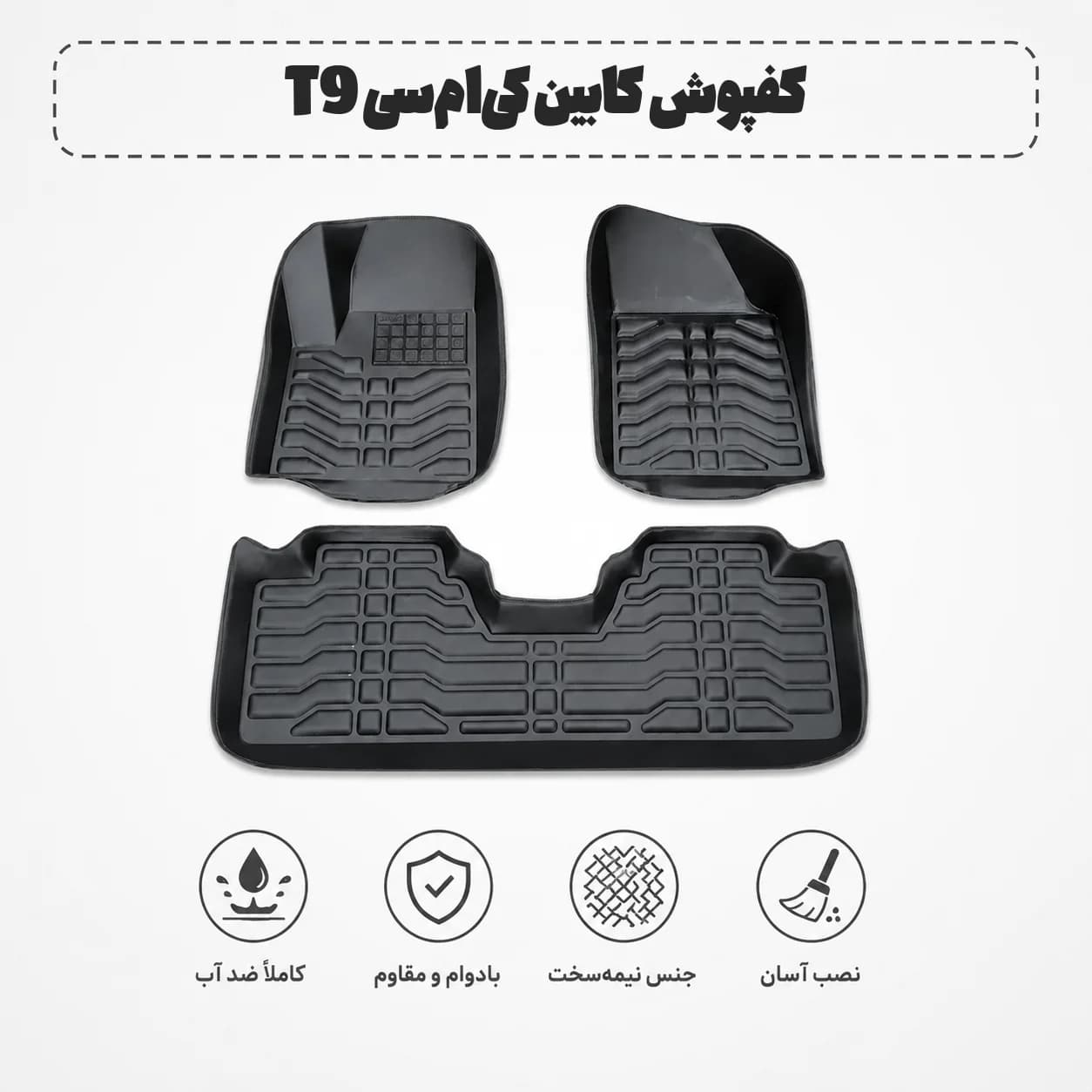 کفپوش کابین کی‌ام‌سی T9