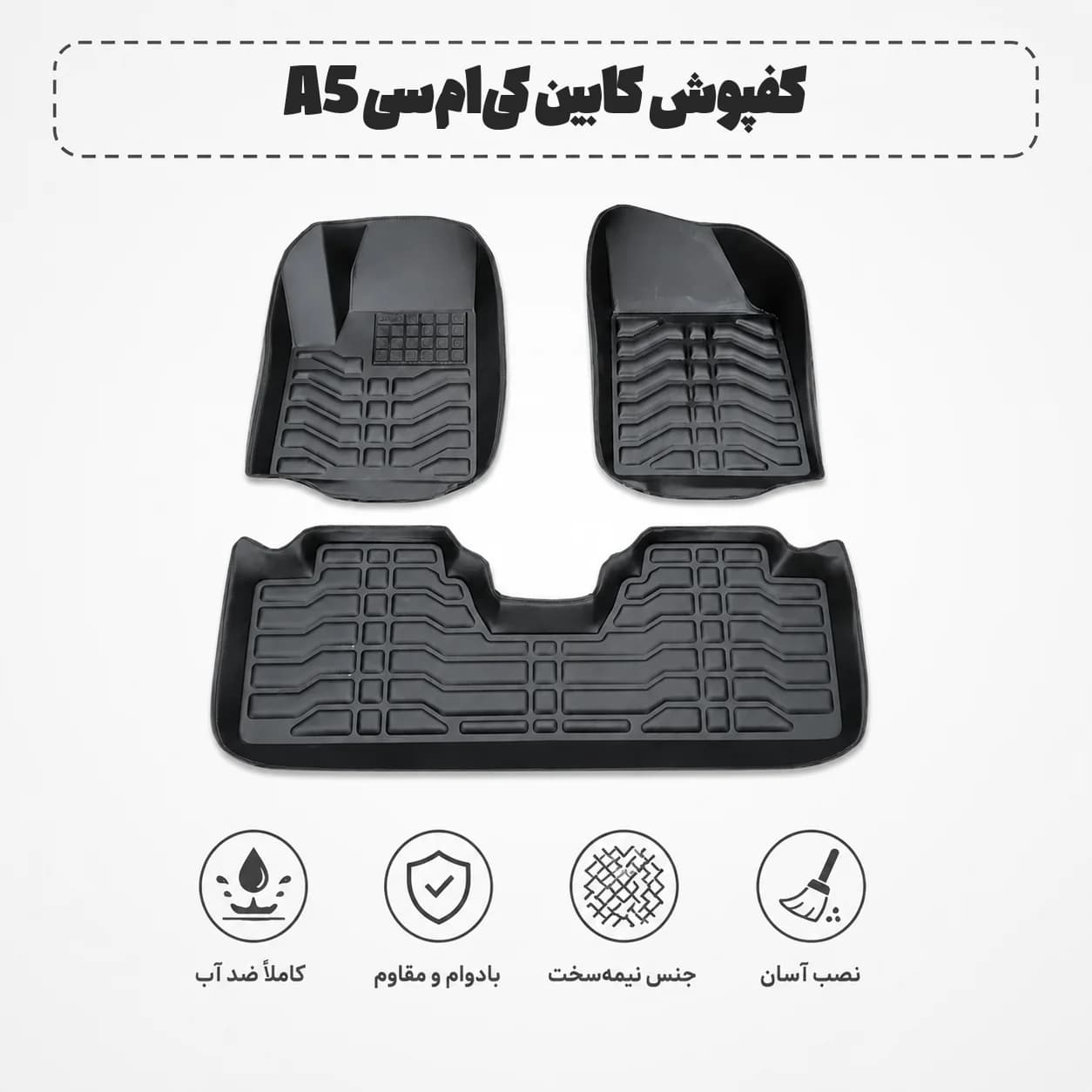 کفپوش کابین کی‌ام‌سی A5
