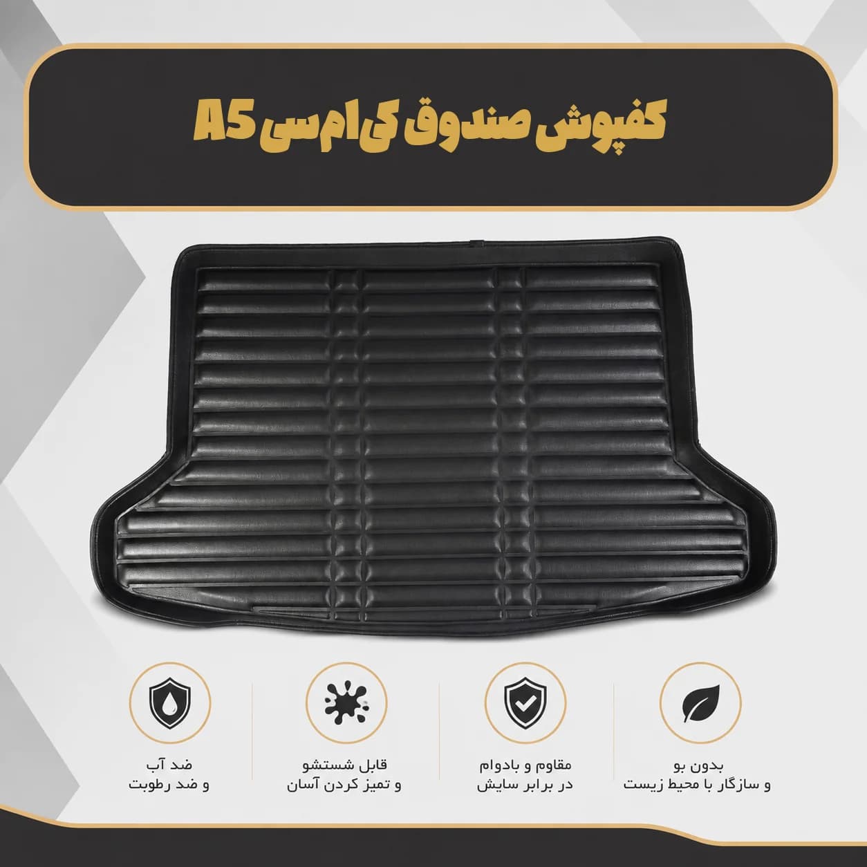 کفپوش صندوق کی‌ام‌سی A5