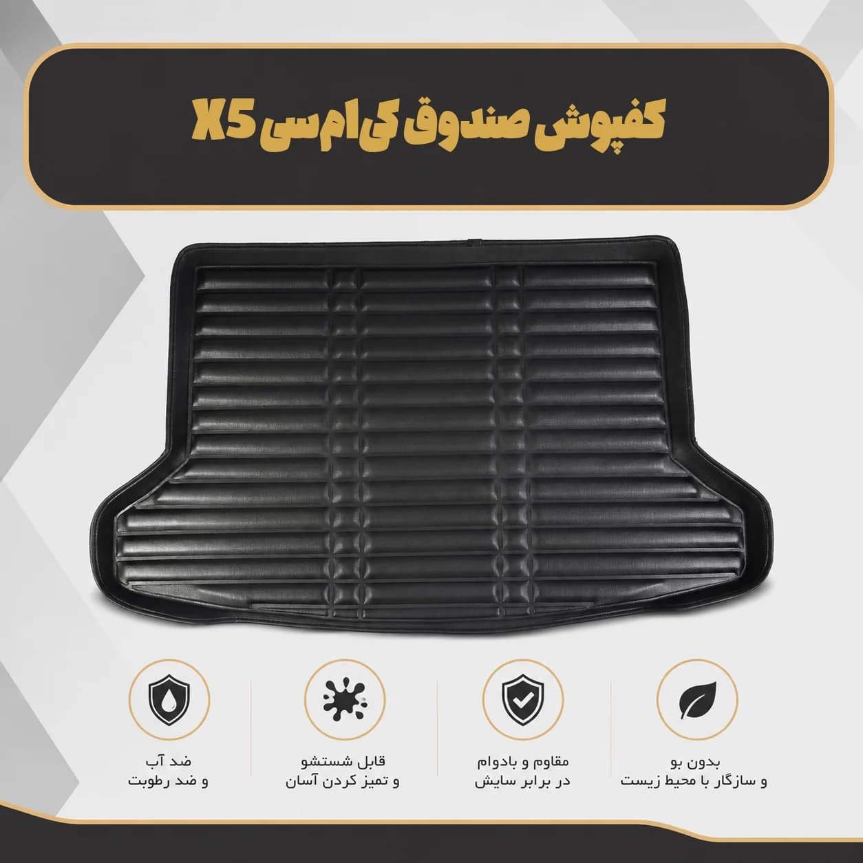 کفپوش صندوق کی‌ام‌سی X5