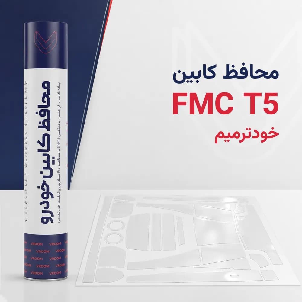 محافظ کابین FMC T5