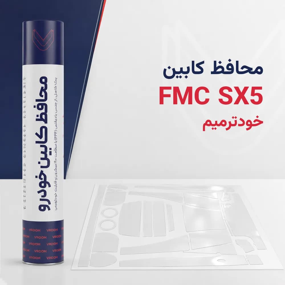 محافظ کابین FMC SX5