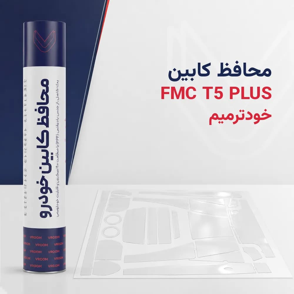 محافظ کابین FMC T5 پلاس