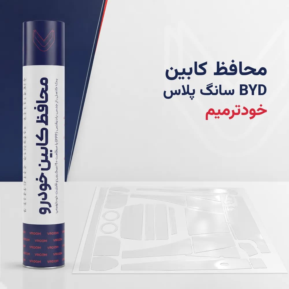 محافظ کابین BYD سانگ پلاس