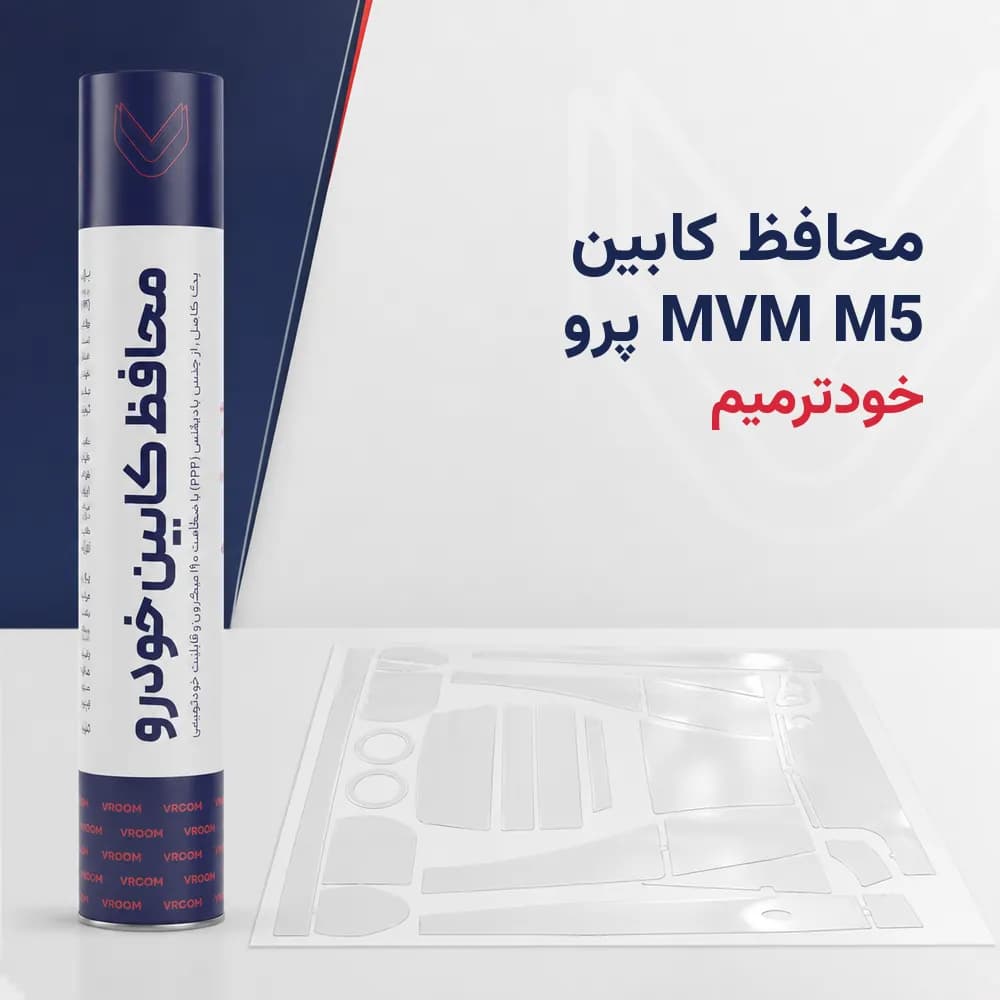محافظ کابین MVM M5 پرو