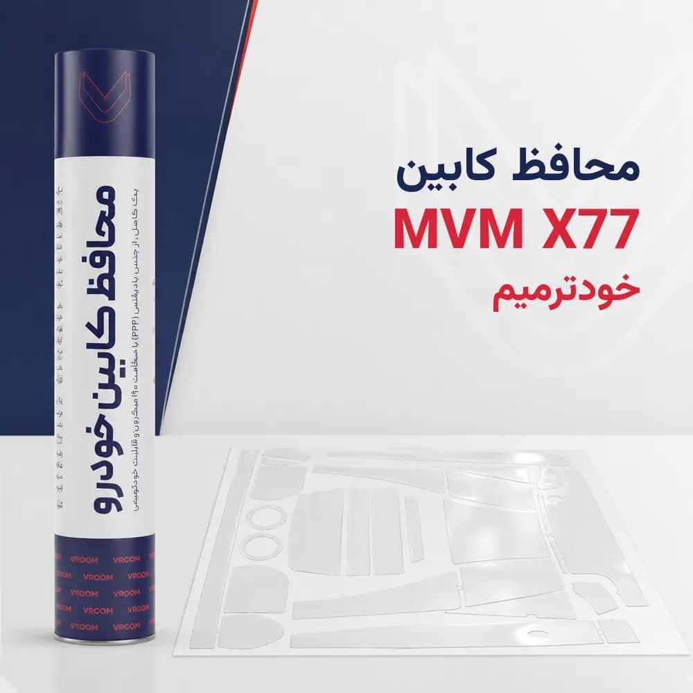 محافظ کابین MVM X77