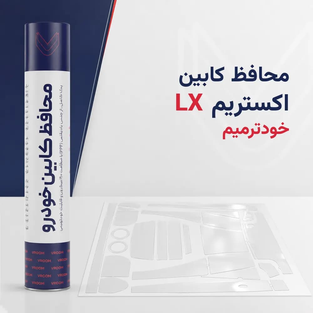 محافظ کابین اکستریم ال ایکس