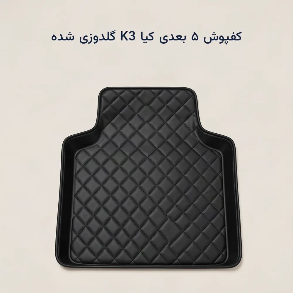 کفپوش ۵ بعدی کیا K3 چرمی گلدوزی شده