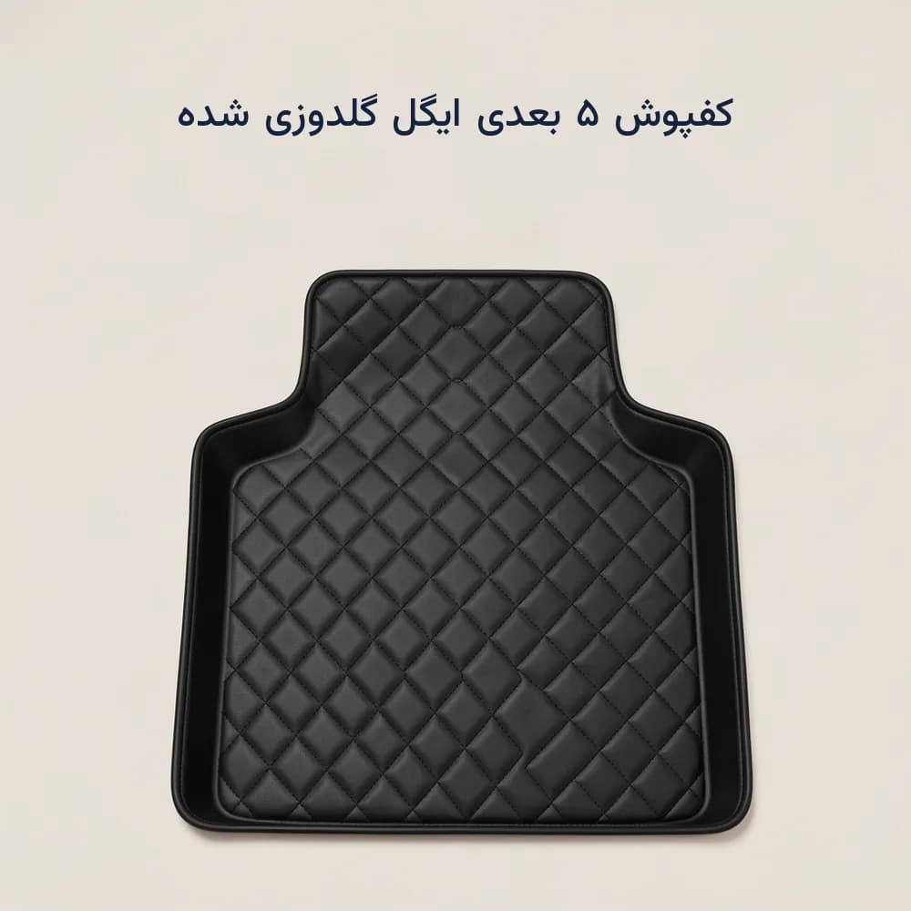 کفپوش ۵ بعدی KMC ایگل چرمی گلدوزی شده