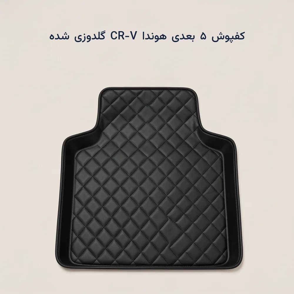 کفپوش ۵ بعدی هوندا CR-V چرمی گلدوزی شده