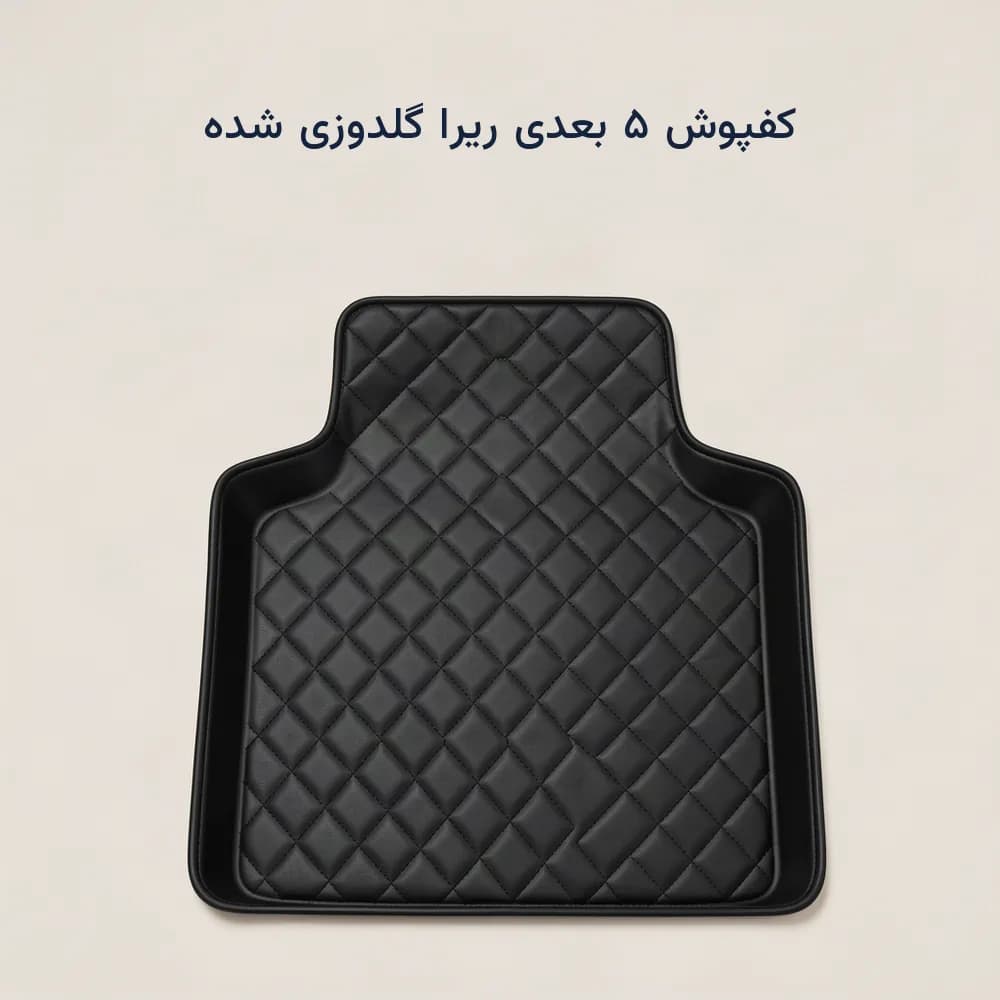 کفپوش ۵ بعدی ری‌را چرمی گلدوزی شده