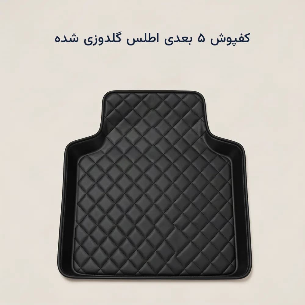 کفپوش ۵ بعدی اطلس چرمی گلدوزی شده