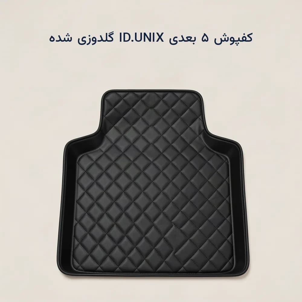 کفپوش ۵ بعدی ID.UNIX چرمی گلدوزی شده
