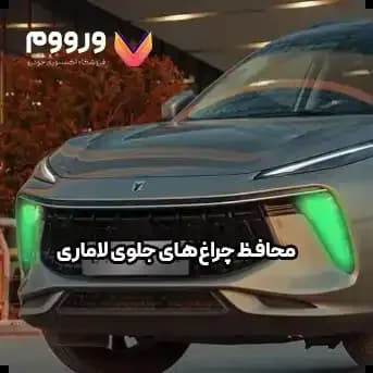محافظ چراغ های جلوی لاماری ایما