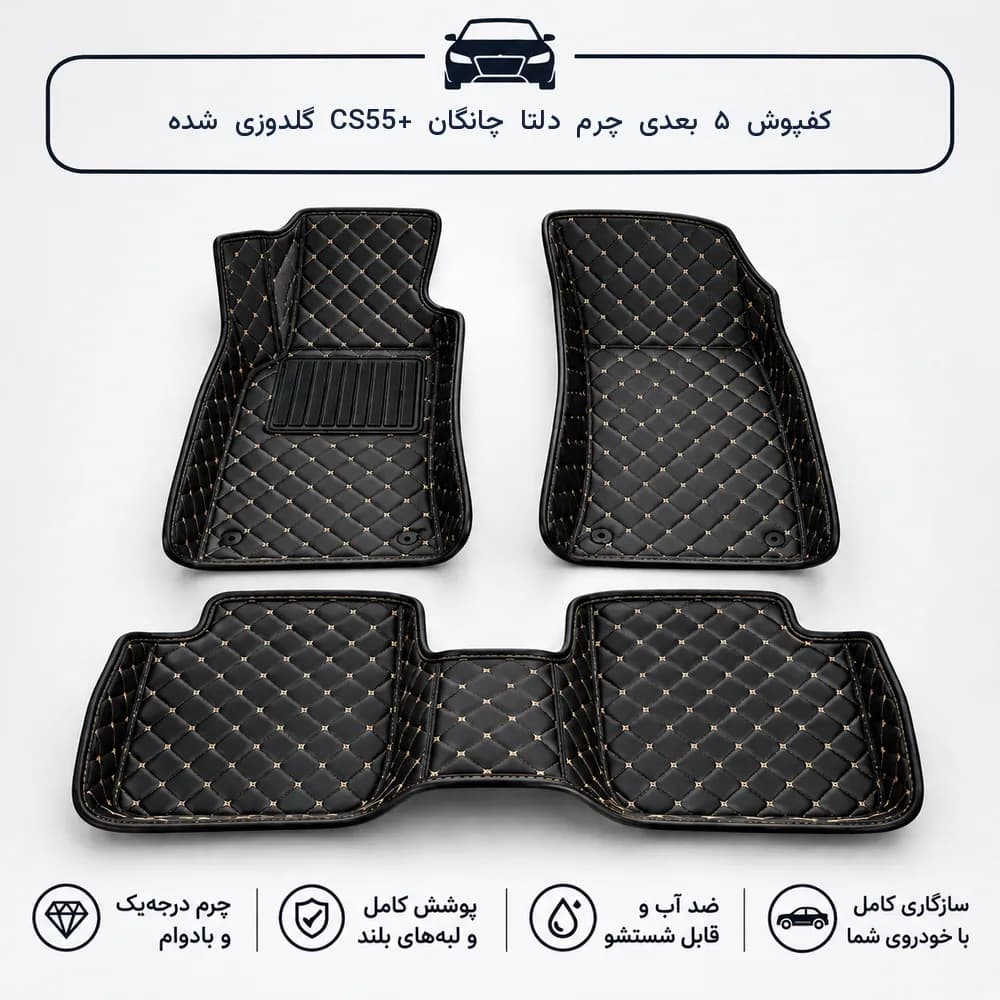 کفپوش ۵ بعدی چانگان CS55+