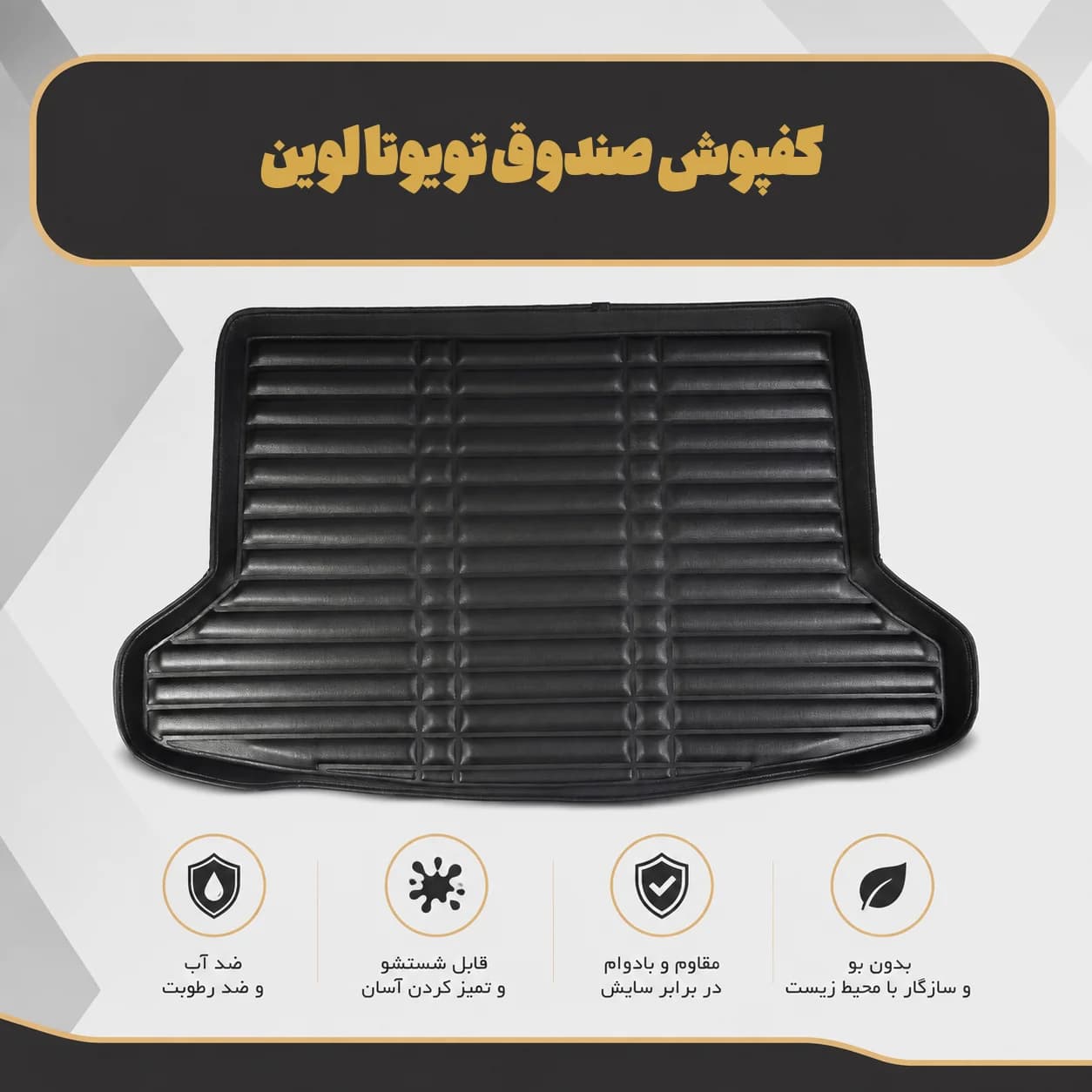 کفپوش صندوق تویوتا لوین