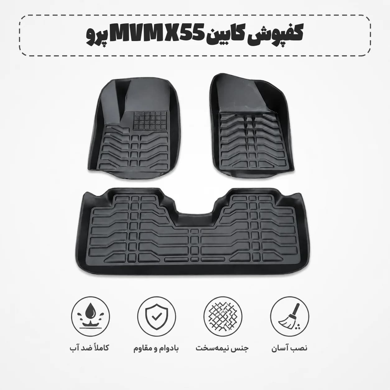 کفپوش کابین MVM X55 پرو