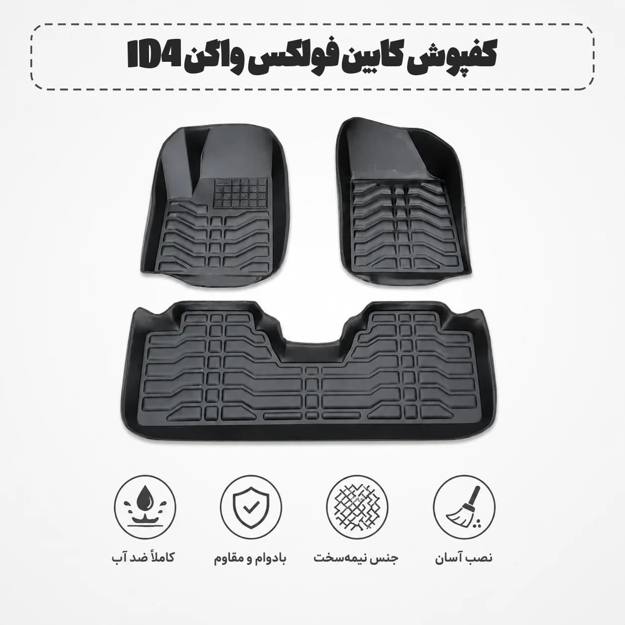 کفپوش کابین فولکس واگن ID4