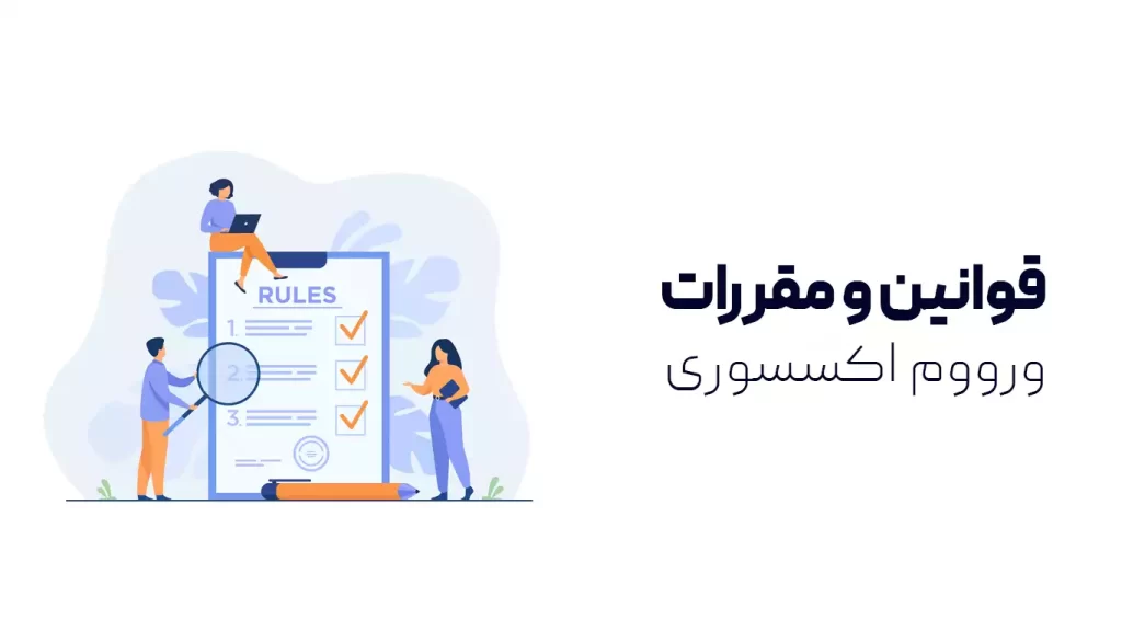 قوانین و مقررات