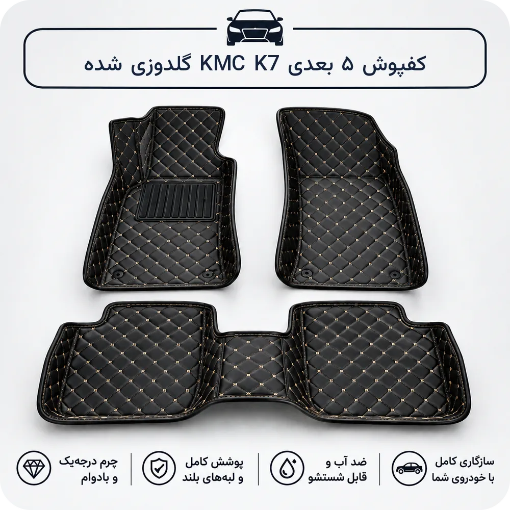 کفپوش ۵ بعدی KMC K7 چرمی گلدوزی شده