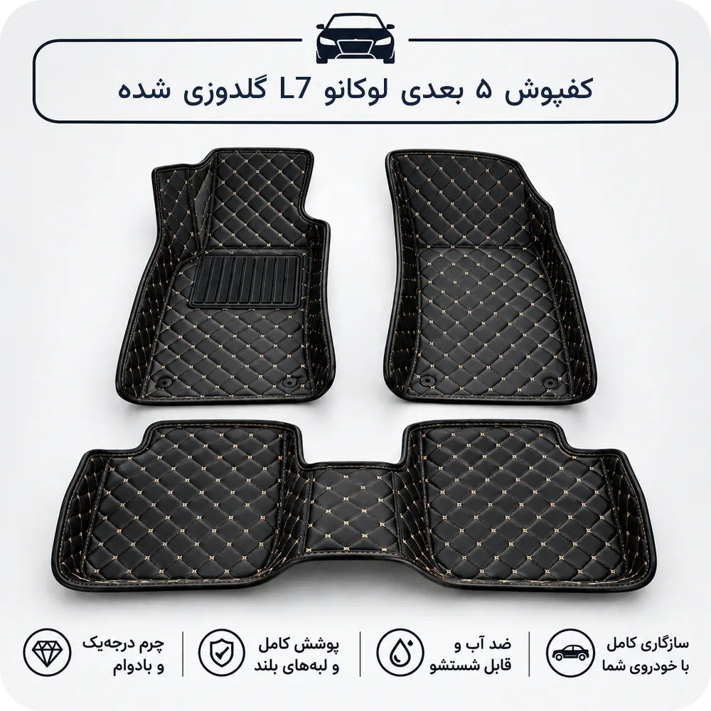 کفپوش ۵ بعدی لوکانو L7 چرمی گلدوزی شده